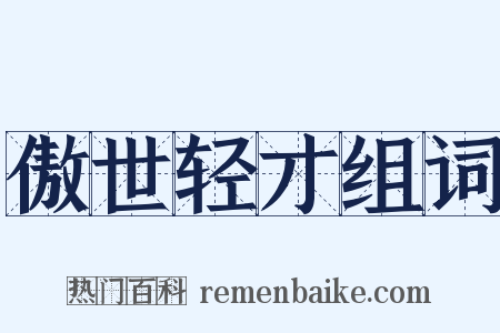 傲世轻才组词是什么意思的图片